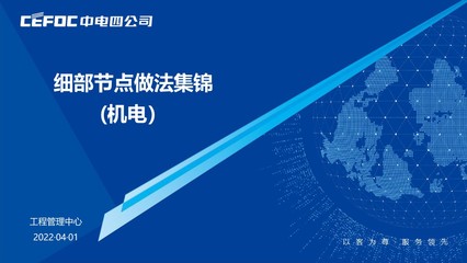 機電設備安裝工程管理:細部節點做法集錦(2022)
