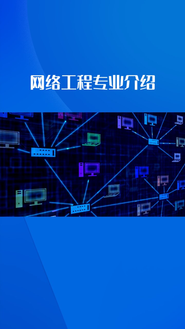 網絡工程設計、作用與維護及就業前景分析